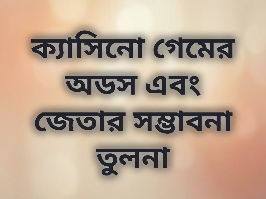 ক্যাসিনো গেমের অডস এবং জেতার সম্ভাবনা তুলনা