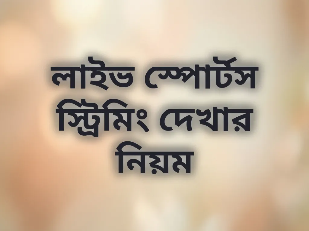 লাইভ স্পোর্টস স্ট্রিমিং দেখার নিয়ম